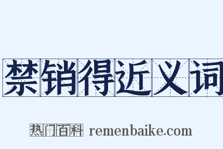 禁销得近义词是什么意思的图片